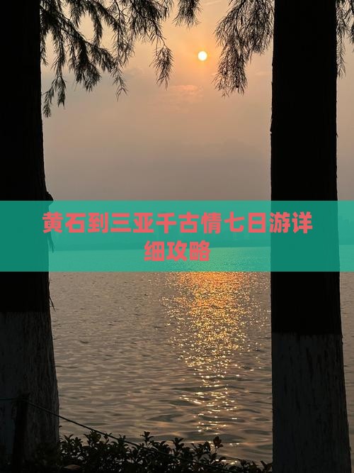 黄石到三亚千古情七日游详细攻略