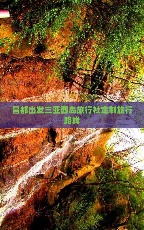 昌都出发三亚西岛旅行社定制旅行路线
