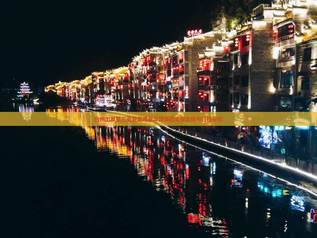 台州出发至三亚亚龙湾豪华旅游团全程攻略与行程安排