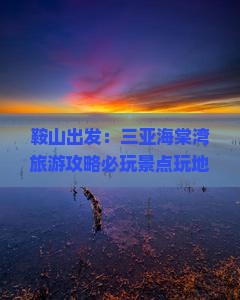 鞍山出发：三亚海棠湾旅游攻略必玩景点玩地指南