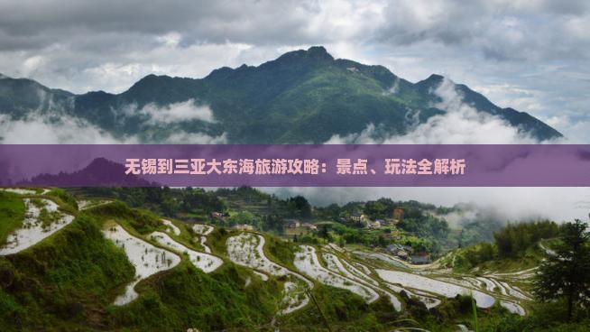 无锡到三亚大东海旅游攻略：景点、玩法全解析