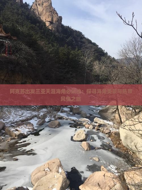 阿克苏出发三亚天涯海角必玩地：探寻海角美景与热带风情之旅