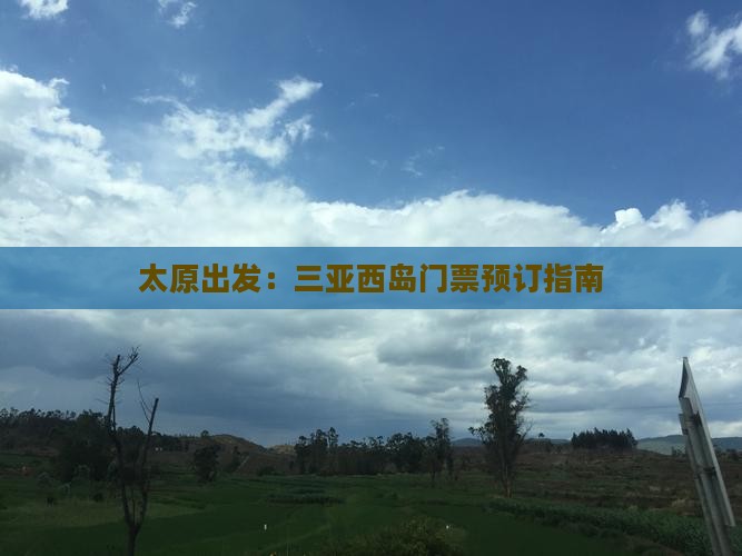 太原出发：三亚西岛门票预订指南