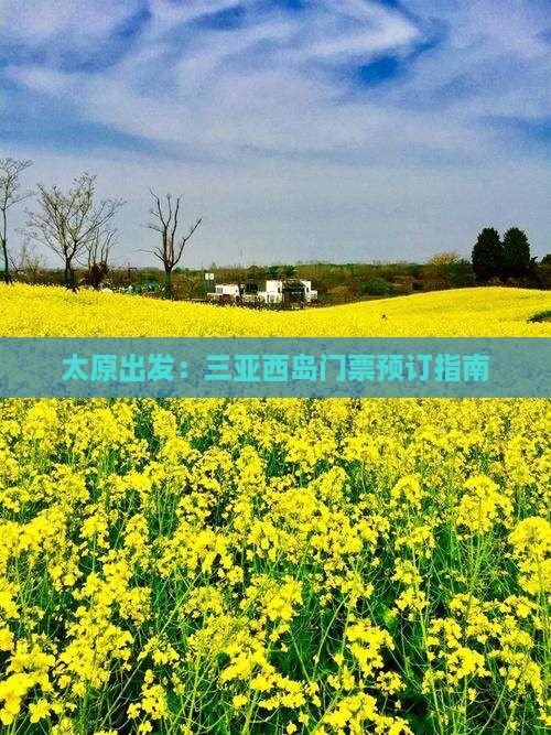 太原出发：三亚西岛门票预订指南