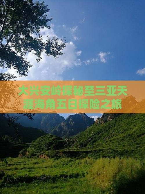 大兴安岭探秘至三亚天涯海角五日探险之旅