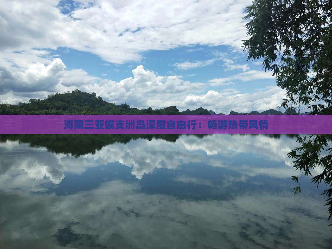 海南三亚蜈支洲岛深度自由行：畅游热带风情