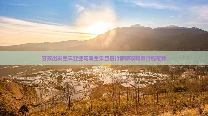 甘孜出发至三亚亚龙湾全景自由行旅游攻略及行程推荐