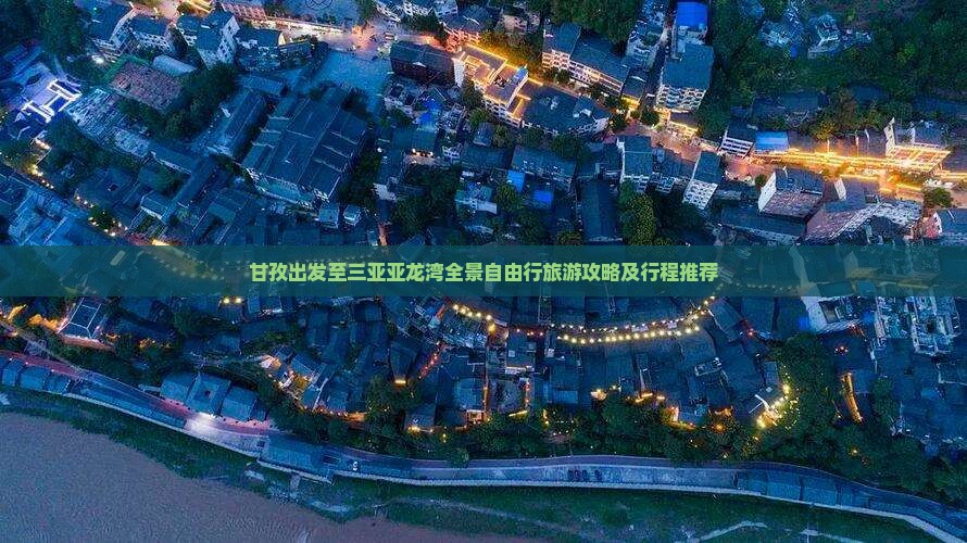 甘孜出发至三亚亚龙湾全景自由行旅游攻略及行程推荐