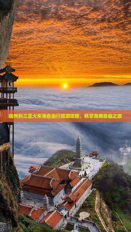 宿州到三亚大东海自由行旅游攻略，畅享海南自由之旅