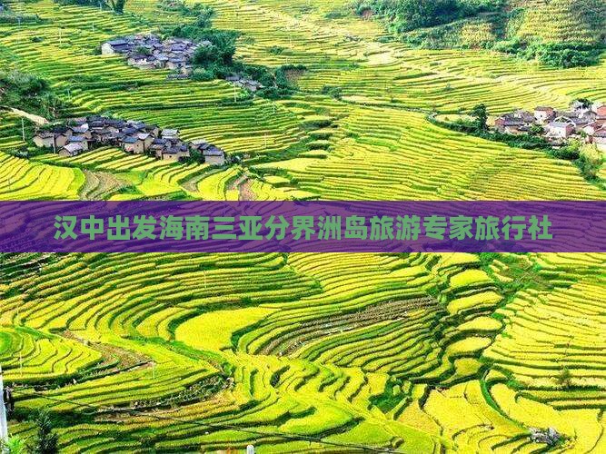 汉中出发海南三亚分界洲岛旅游专家旅行社