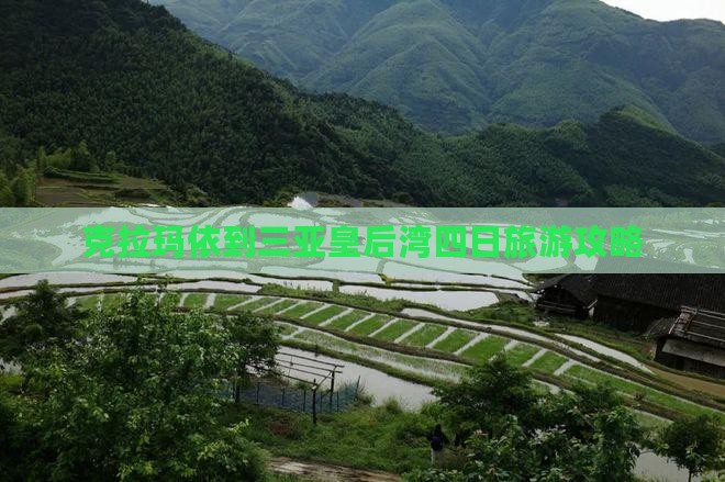 克拉玛依到三亚皇后湾四日旅游攻略