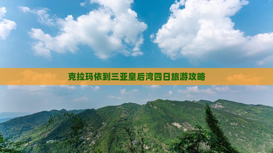 克拉玛依到三亚皇后湾四日旅游攻略