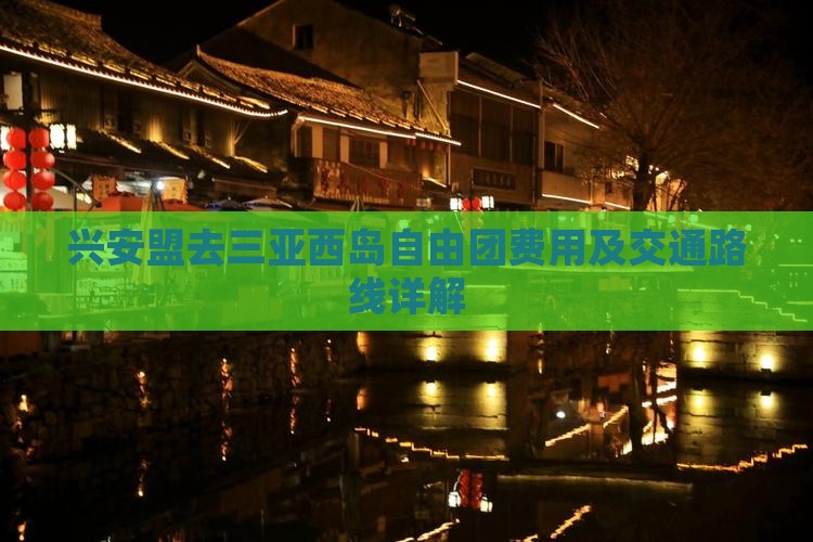 兴安盟去三亚西岛自由团费用及交通路线详解