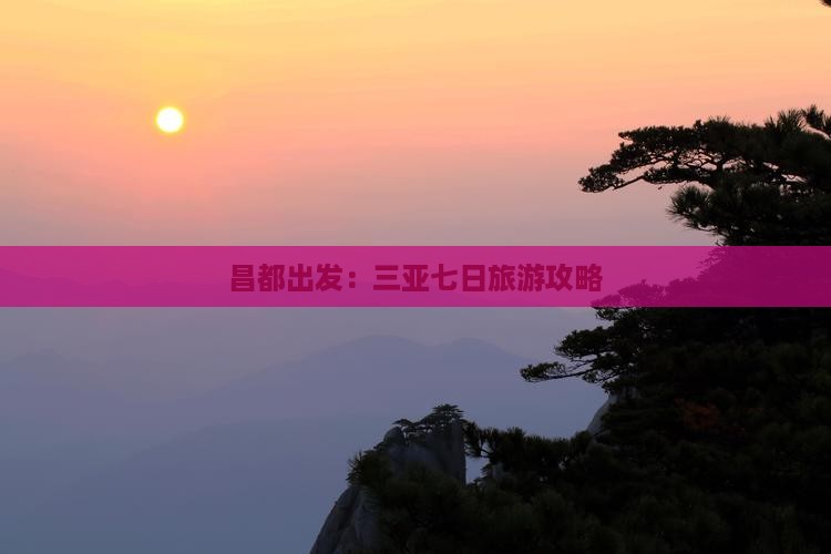昌都出发：三亚七日旅游攻略