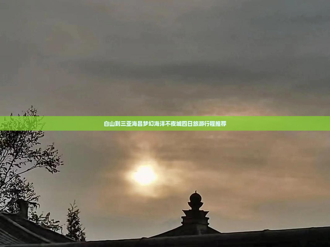 白山到三亚海昌梦幻海洋不夜城四日旅游行程推荐