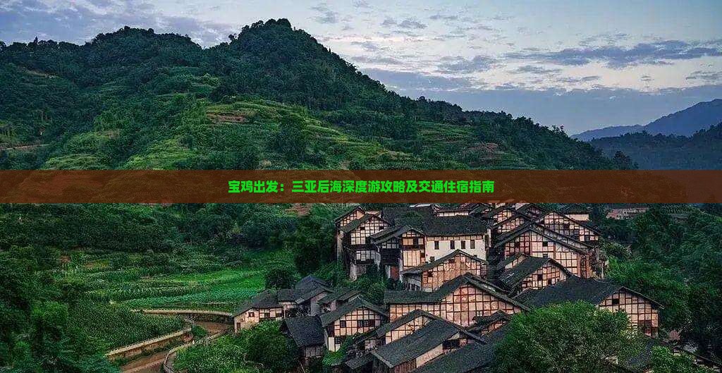 宝鸡出发：三亚后海深度游攻略及交通住宿指南