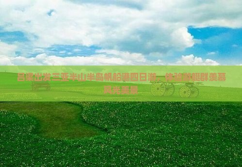 吕梁出发三亚半山半岛帆船港四日游，体验游艇群羡慕风光美景