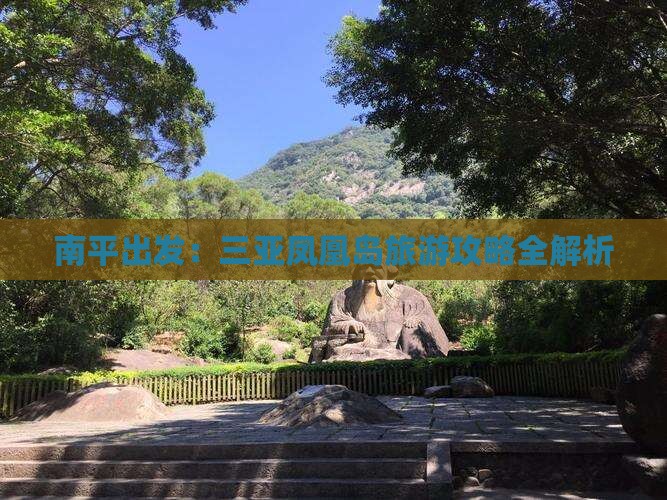 南平出发：三亚凤凰岛旅游攻略全解析