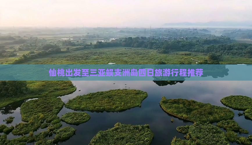仙桃出发至三亚蜈支洲岛四日旅游行程推荐