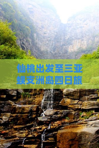 仙桃出发至三亚蜈支洲岛四日旅游行程推荐