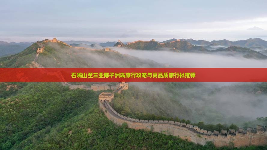 石嘴山至三亚椰子洲岛旅行攻略与高品质旅行社推荐