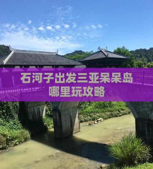 石河子出发三亚呆呆岛哪里玩攻略