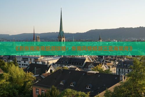 《黔东南海南旅游攻略：东南风情畅游三亚海棠湾》