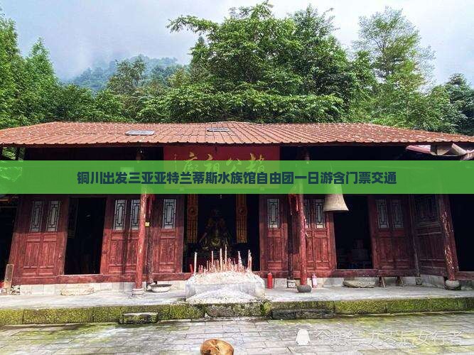 铜川出发三亚亚特兰蒂斯水族馆自由团一日游含门票交通
