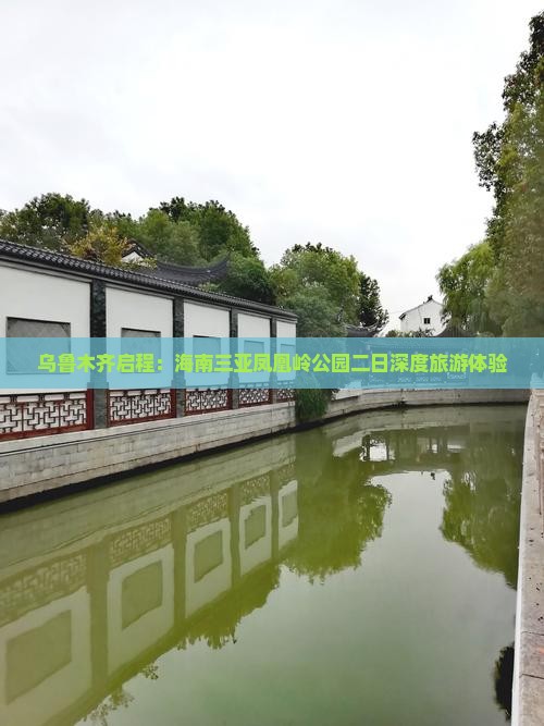 乌鲁木齐启程：海南三亚凤凰岭公园二日深度旅游体验