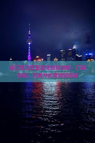 通辽至三亚亚龙湾旅游攻略：门票价格、交通方式及游玩指南