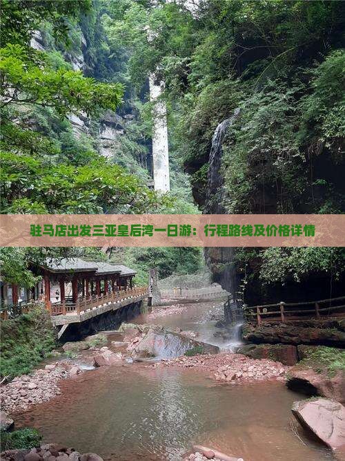 驻马店出发三亚皇后湾一日游：行程路线及价格详情
