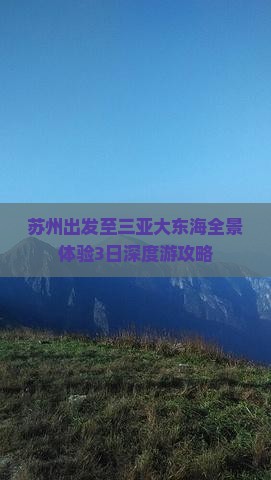 苏州出发至三亚大东海全景体验3日深度游攻略