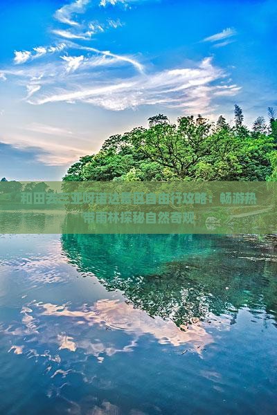 和田去三亚呀诺达景区自由行攻略：畅游热带雨林探秘自然奇观
