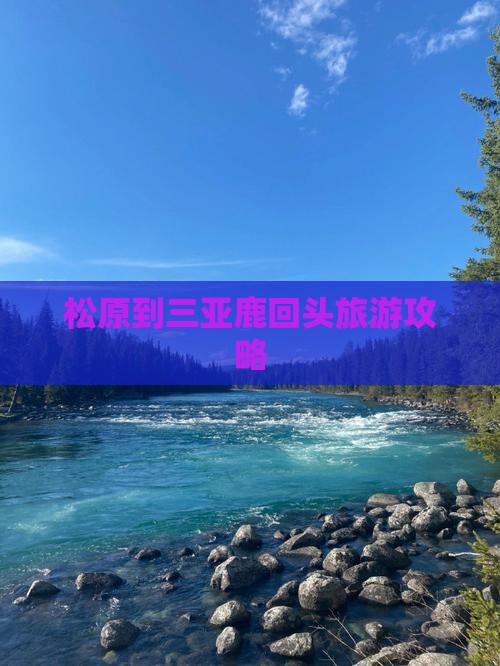 松原到三亚鹿回头旅游攻略