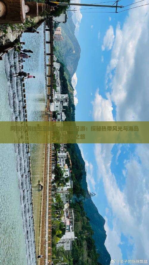 阿拉尔前往三亚蜈支洲岛三日游：探秘热带风光与海岛奇观之旅