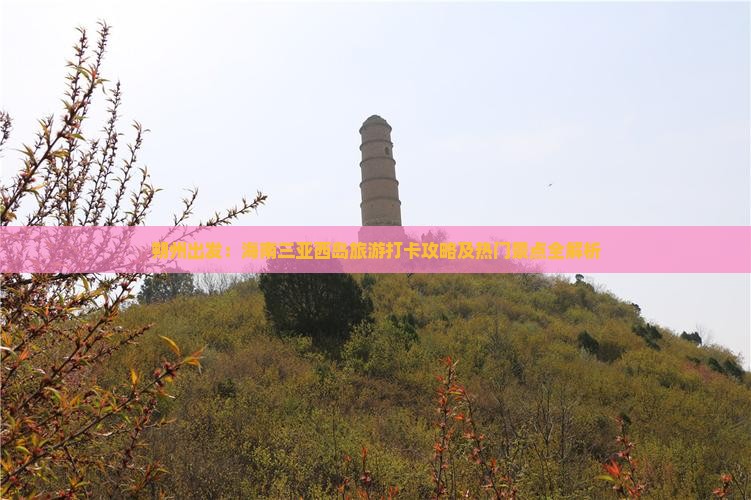 朔州出发：海南三亚西岛旅游打卡攻略及热门景点全解析