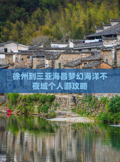 徐州到三亚海昌梦幻海洋不夜城个人游攻略