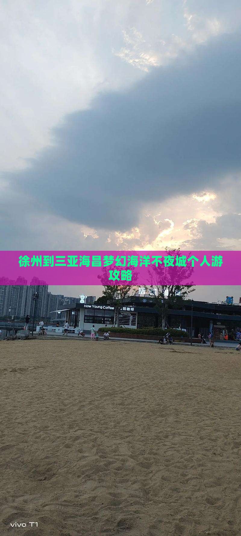 徐州到三亚海昌梦幻海洋不夜城个人游攻略