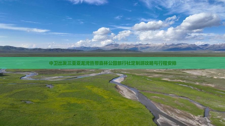 中卫出发三亚亚龙湾热带森林公园旅行社定制游攻略与行程安排