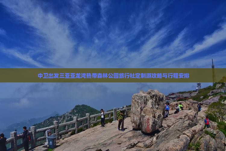 中卫出发三亚亚龙湾热带森林公园旅行社定制游攻略与行程安排