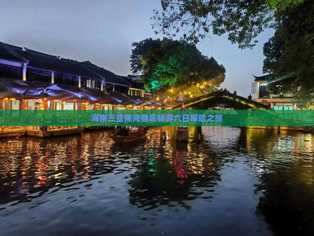 海南三亚南湾猴岛畅游六日探险之旅