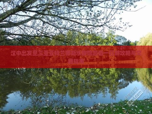 汉中出发至三亚亚特兰蒂斯水族馆超值一日游攻略与交通指南