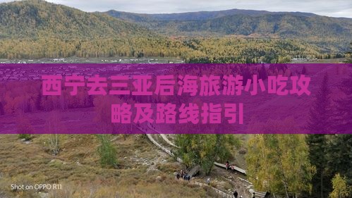 西宁去三亚后海旅游小吃攻略及路线指引