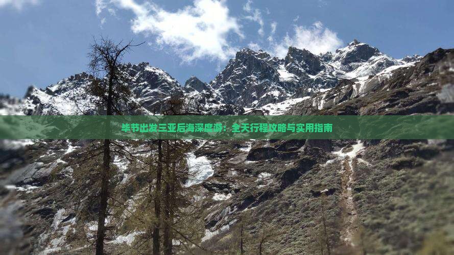 毕节出发三亚后海深度游：全天行程攻略与实用指南