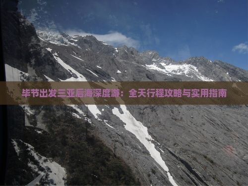 毕节出发三亚后海深度游：全天行程攻略与实用指南