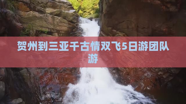 贺州到三亚千古情双飞5日游团队游