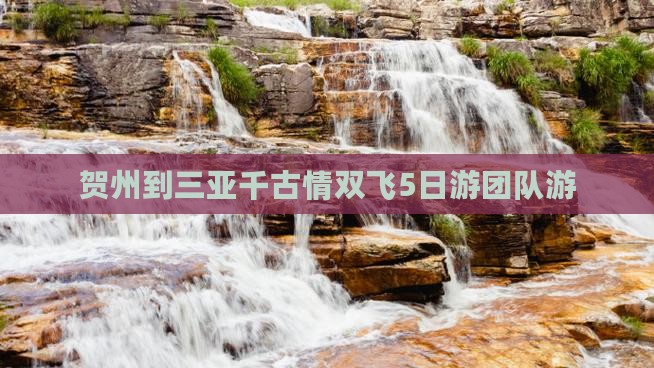 贺州到三亚千古情双飞5日游团队游