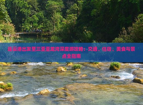 连云港出发至三亚亚龙湾深度游攻略：交通、住宿、美食与景点全指南