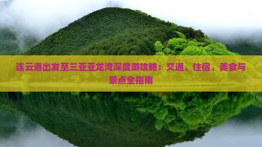 连云港出发至三亚亚龙湾深度游攻略：交通、住宿、美食与景点全指南