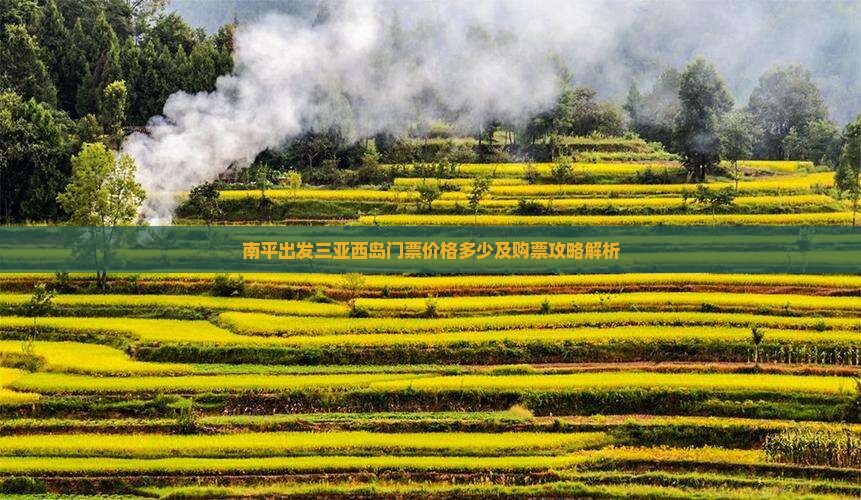 南平出发三亚西岛门票价格多少及购票攻略解析